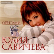 Юлия Савичева-Оригами (CD)