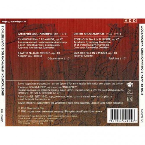 Шостакович-Симфония №5 (CD)