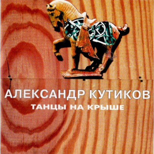 Александр Кутиков-Танцы на крыше (CD)