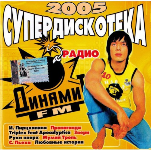 Супер Дискотека 2005 Динамит FM (CD)