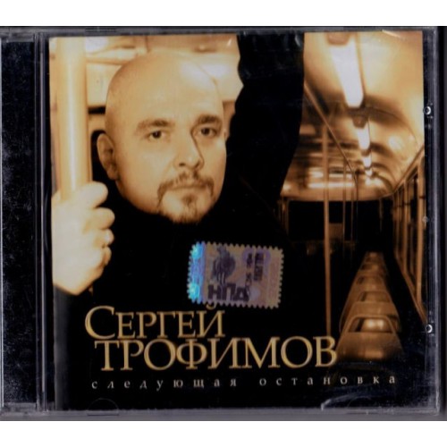 Сергей Трофимов-Следующая остановка (CD) НОВЫЙ