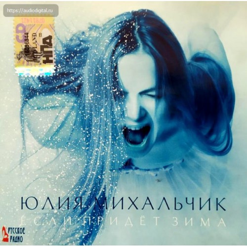 Юлия Михальчик-Если придет зима (CD)