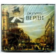 Джузеппе Верди (3 CD) Серия Сокровищница мировой классики НОВЫЙ