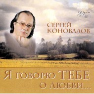 С.Коновалов-Я говорю тебе о любви... (CD)
