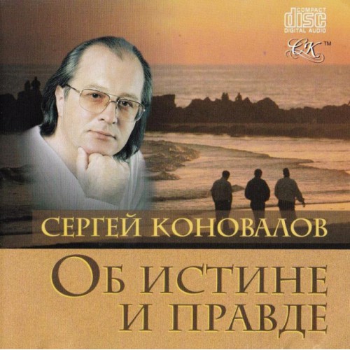 С.Коновалов-Об истине и правде (CD)