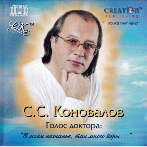 С.Коновалов-В моем незнанье, так много веры... (CD)