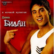 Дима Билан-Я ночной хулиган (CD)
