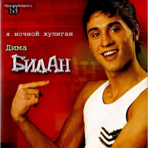 Дима Билан-Я ночной хулиган (CD)