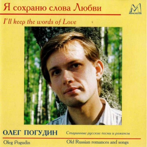 Олег Погудин-Я сохраню слова Любви (CD)