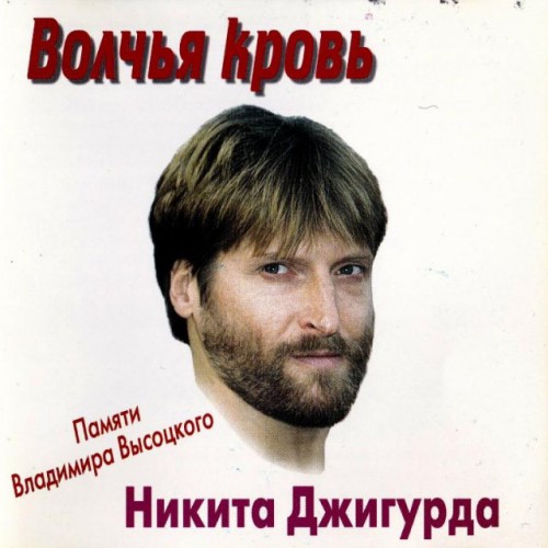 Никита Джигурда-Волчья кровь Памяти В.Высоцкого (CD)
