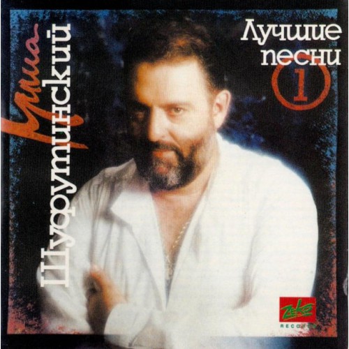 Михаил Шуфутинский-Лучшие песни Часть 1 (CD) ZeKo Records