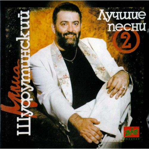 Михаил Шуфутинский-Лучшие песни Часть 2 (CD) ZeKo Records