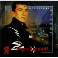 Александр Буйнов-Я Московский!.. (CD)