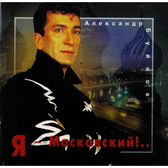 Александр Буйнов-Я Московский!.. (CD)