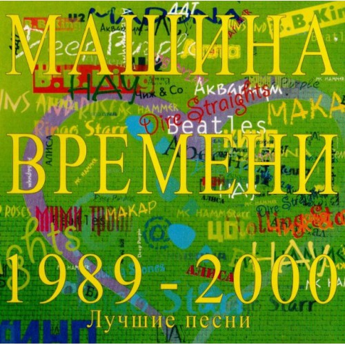 Машина Времени-Лучшие песни 1989-2000 (CD)
