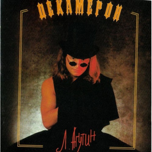 Леонид Агутин-Декамерон (CD)
