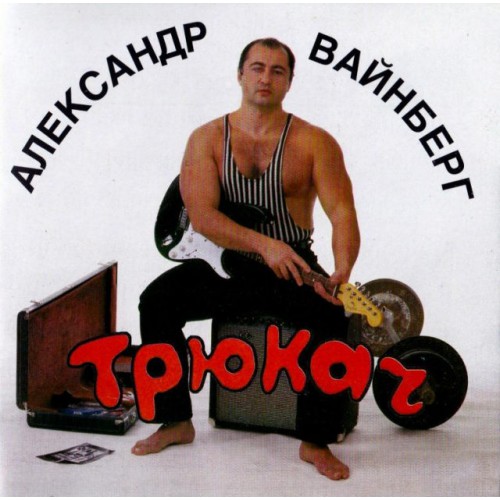 Александр Вайнберг-Трюкач (CD)