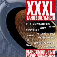 XXXL-Танцевальный (CD)