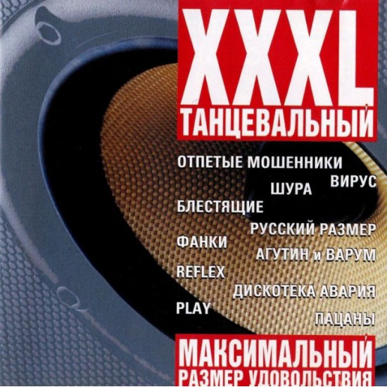 XXXL-Танцевальный (CD)
