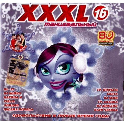 XXXL-Танцевальный 16 (CD)