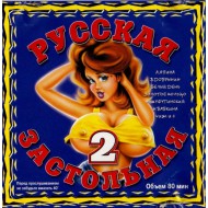 Русская Застольная-2 (CD)