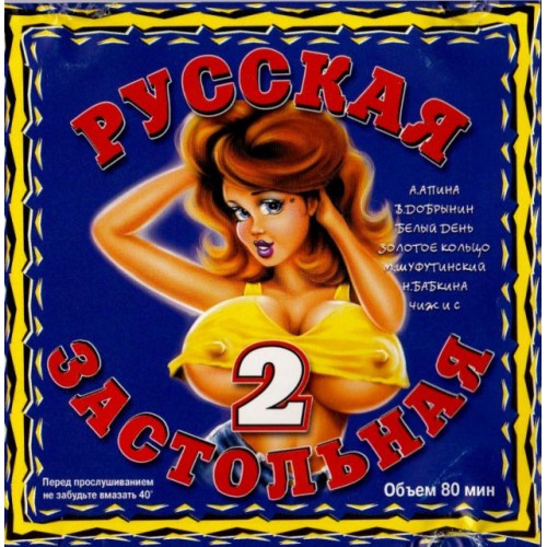 Русская Застольная-2 (CD)