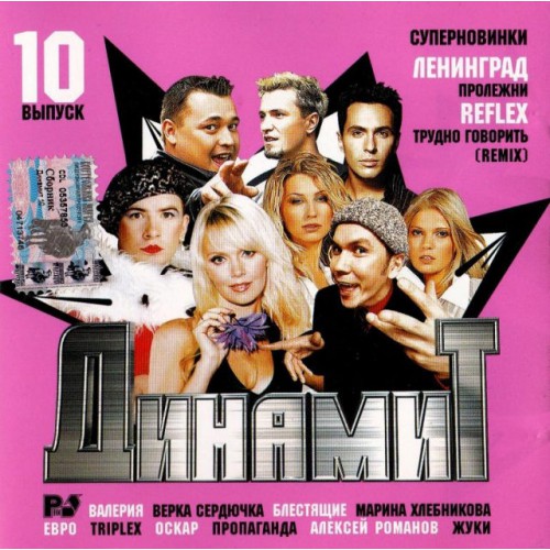 Динамит-10 выпуск (CD)