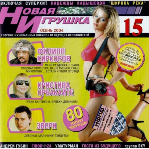 Новая Игрушка-15 Осень 2004 (CD)