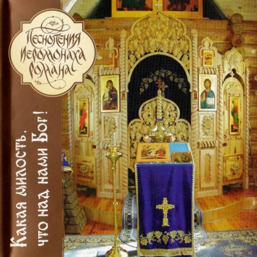 Песнопения Иеромонаха Романа-Какая милость,что над нами Бог! (CD)