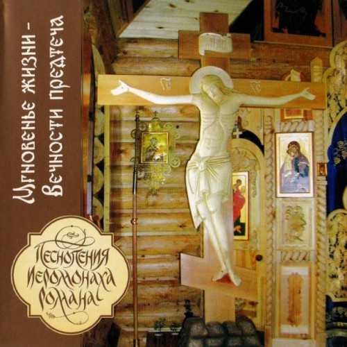 Песнопения Иеромонаха Романа-Мгновенье жизни-Вечности предтеча (CD)