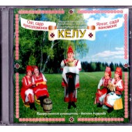 Келу-Фольклорный ансамбль (CD)
