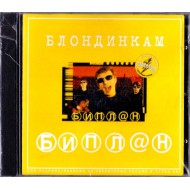 Биплан-Блондинкам (CD)