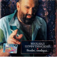 Михаил Шуфутинский-Наливай,поговорим... (CD)