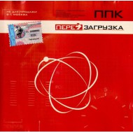 ППК-Перезагрузка (CD)