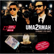 Uma2rmaн-А может это сон... (CD)