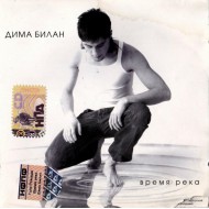 Дима Билан-Время река (CD)