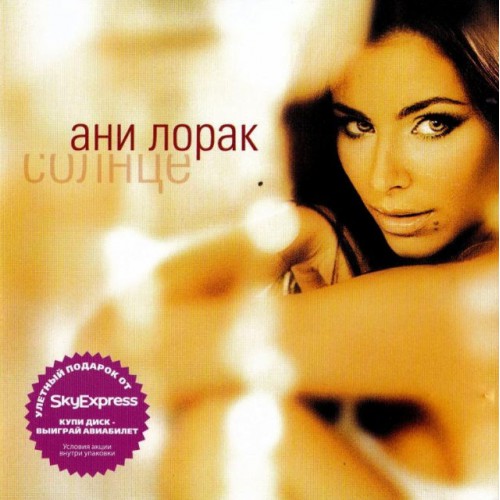 Ани Лорак-Солнце (CD)