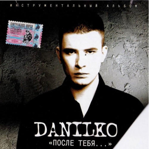 Danilko-После тебя... Инструментальный альбом (CD)