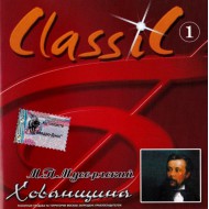 М.П.Мусоргский-Хованщина 1 (CD)