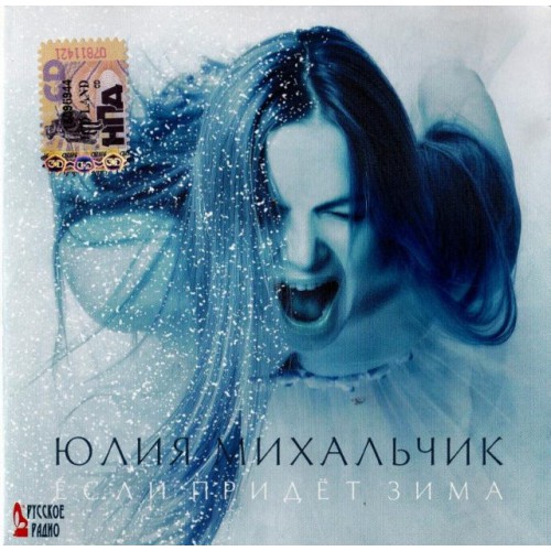 Юлия Михальчик-Если придет зима (CD)