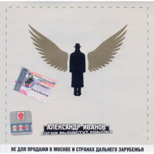 Александр Иванов-Когда вырастут крылья (CD)