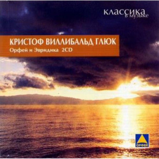 Кристоф Виллибальд Глюк-Орфей и Эвридика (2CD)