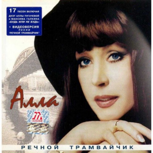Алла Пугачева-Речной Трамвайчик (CD)