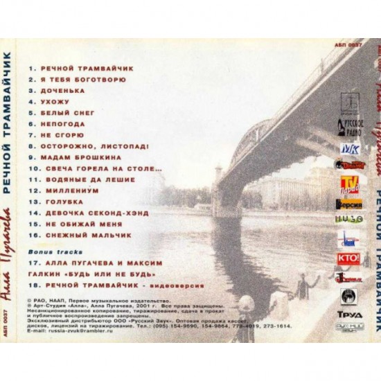 Алла Пугачева-Речной Трамвайчик (CD)