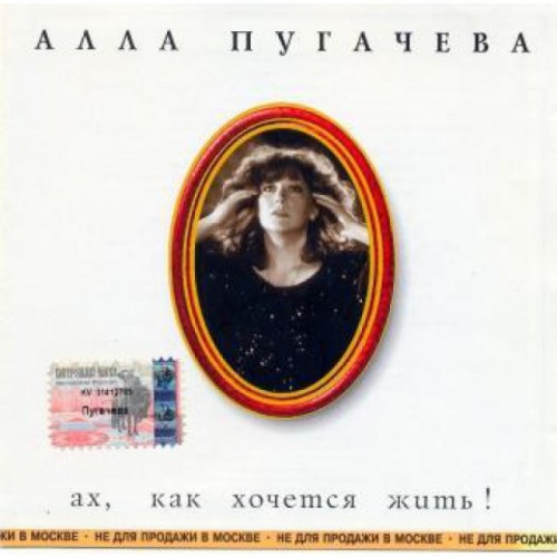 Алла Пугачева-Ах,как хочется жить! (CD)