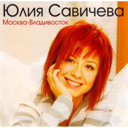 Юлия Савичева-Москва Владивосток (CD)