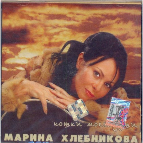 Марина Хлебникова-Кошки моей души (CD)
