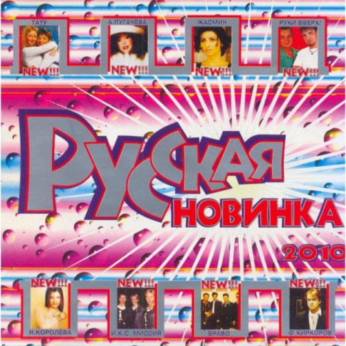 Русская Новинка 2010 Сборник (CD)