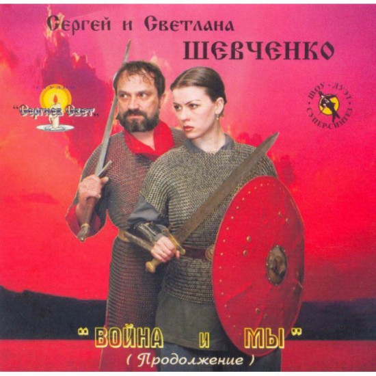 Сергей и Светлана Шевченко-Война и Мы (CD)
