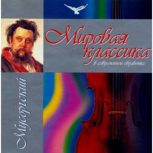 Мировая классика в современной обработке-Мусоргский (CD)